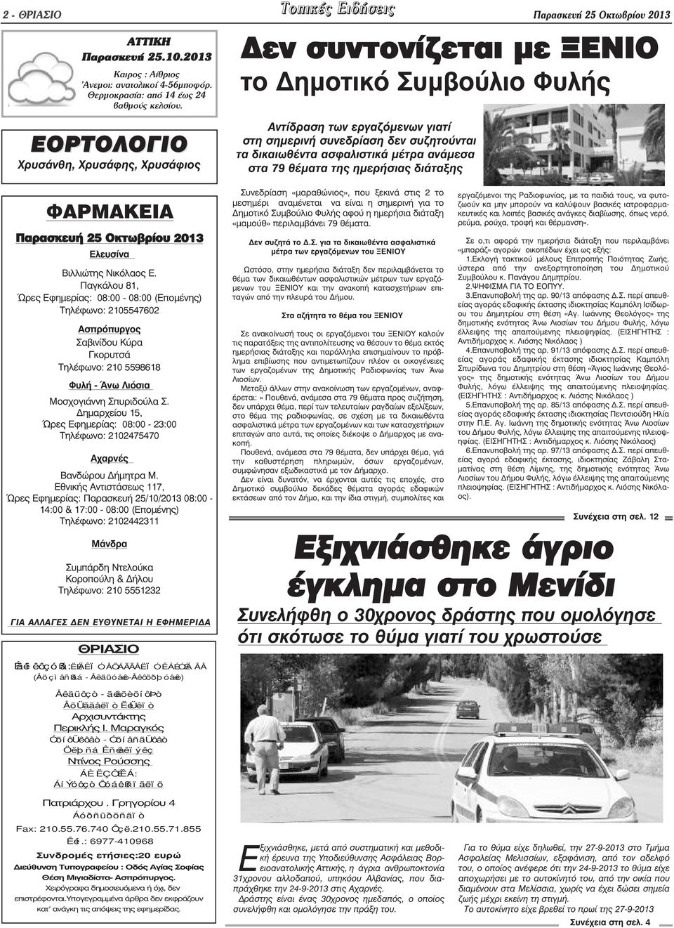 Βιλλιώτης Νικόλαος Ε. Παγκάλου 81, Ώρες Εφηµερίας: 08:00-08:00 (Εποµένης) Τηλέφωνο: 2105547602 Ασπρόπυργος Σαβινίδου Κύρα Γκορυτσά Τηλέφωνο: 210 5598618 Φυλή - Άνω Λιόσια Μοσχογιάννη Σπυριδούλα Σ.