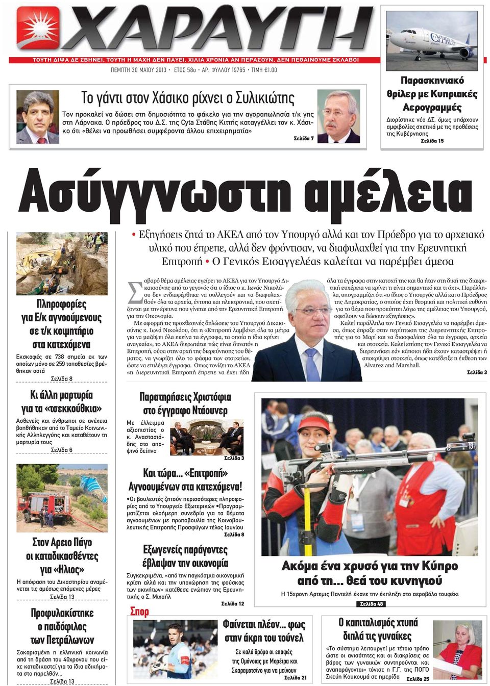 Χάσικο ότι «θέλει να προωθήσει συμφέροντα άλλου επιχειρηματία» Σελίδα 7 Παρασκηνιακό θρίλερ με Κυπριακές Αερογραμμές Διορίστηκε νέο ΔΣ, όμως υπάρχουν αμφιβολίες σχετικά με τις προθέσεις της