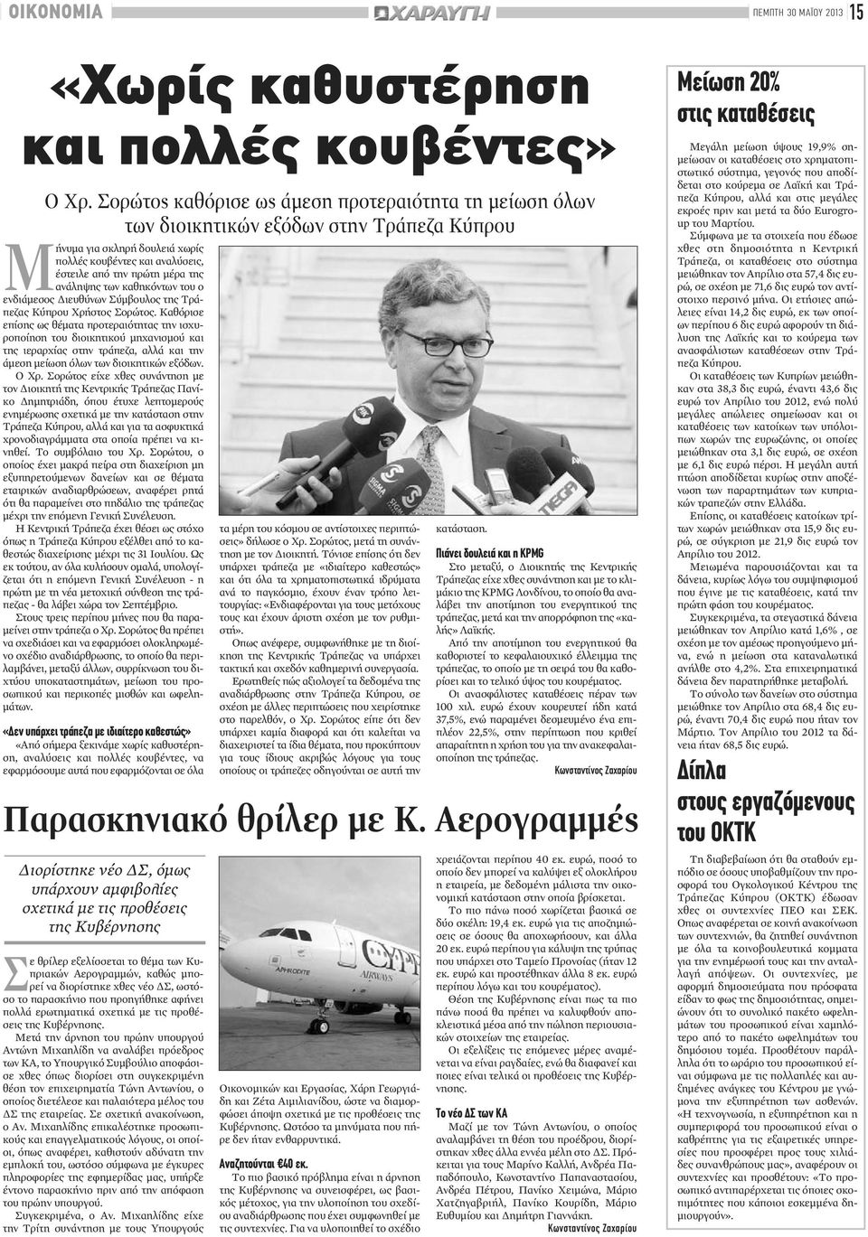 ανάληψης των καθηκόντων του ο ενδιάμεσος Διευθύνων Σύμβουλος της Τράπεζας Κύπρου Χρήστος Σορώτος.