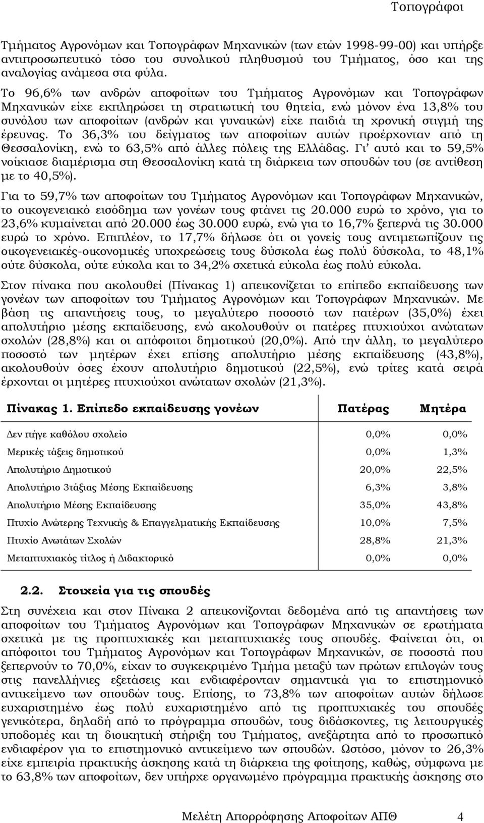 της έρευνας. Το 36,3% του δείγµατος των αυτών προέρχονταν από τη Θεσσαλονίκη, ενώ το 63,5% από άλλες πόλεις της Ελλάδας.