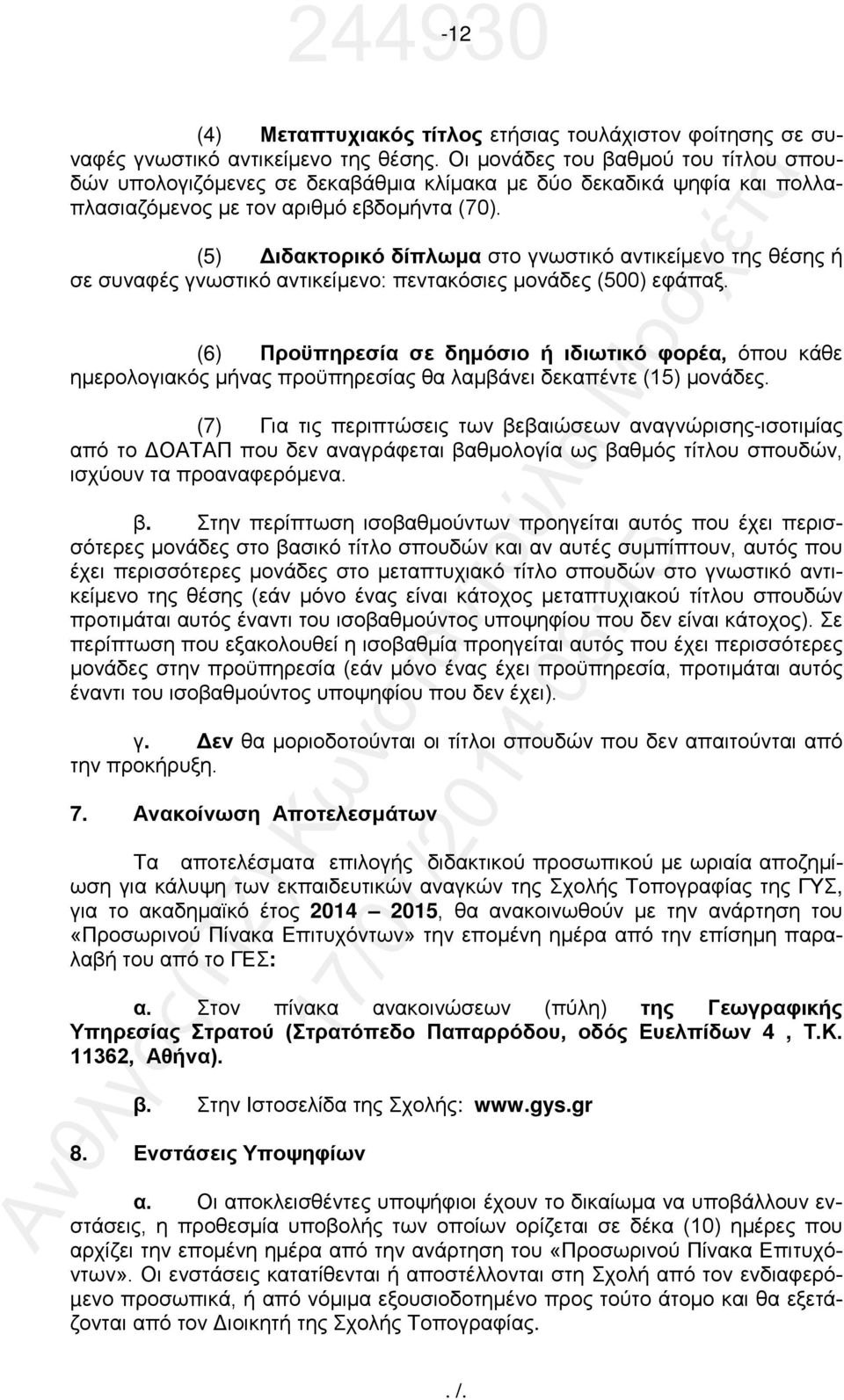 (5) Διδακτορικό δίπλωμα στο γνωστικό αντικείμενο της θέσης ή σε συναφές γνωστικό αντικείμενο: πεντακόσιες μονάδες (500) εφάπαξ.