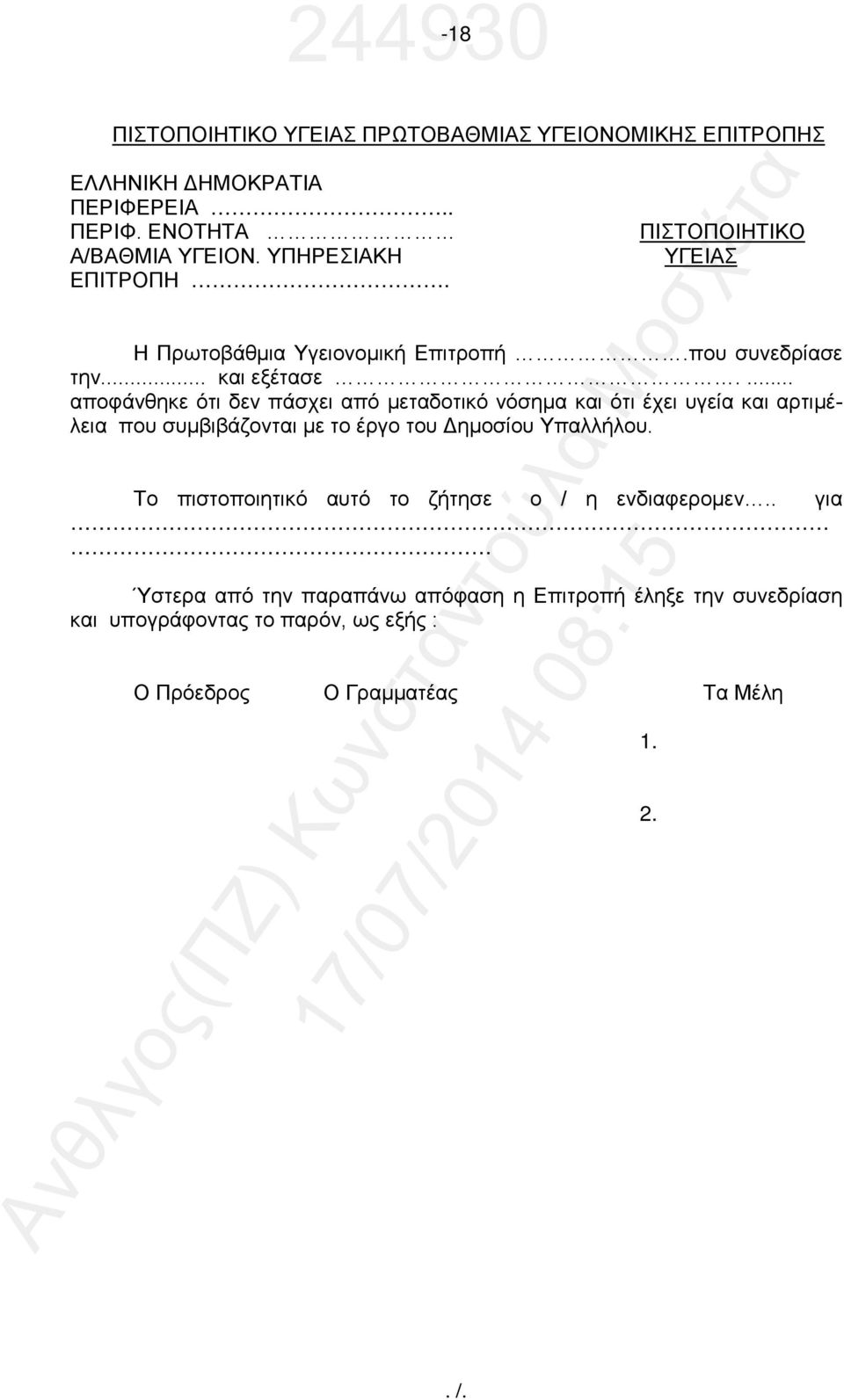 ... αποφάνθηκε ότι δεν πάσχει από μεταδοτικό νόσημα και ότι έχει υγεία και αρτιμέλεια που συμβιβάζονται με το έργο του Δημοσίου Υπαλλήλου.