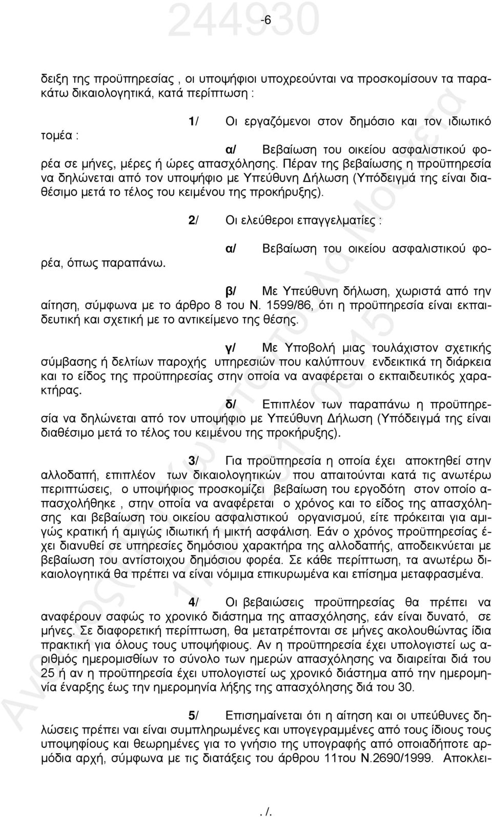 Πέραν της βεβαίωσης η προϋπηρεσία να δηλώνεται από τον υποψήφιο με Υπεύθυνη Δήλωση (Υπόδειγμά της είναι διαθέσιμο μετά το τέλος του κειμένου της προκήρυξης).