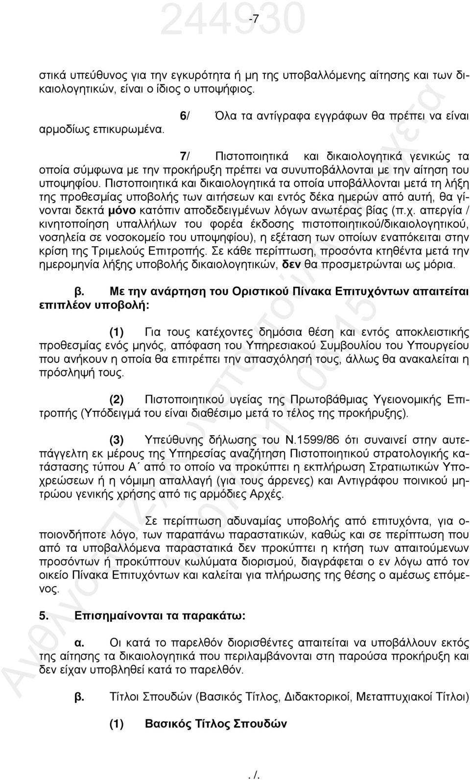 Πιστοποιητικά και δικαιολογητικά τα οποία υποβάλλονται μετά τη λήξη της προθεσμίας υποβολής των αιτήσεων και εντός δέκα ημερών από αυτή, θα γίνονται δεκτά μόνο κατόπιν αποδεδειγμένων λόγων ανωτέρας