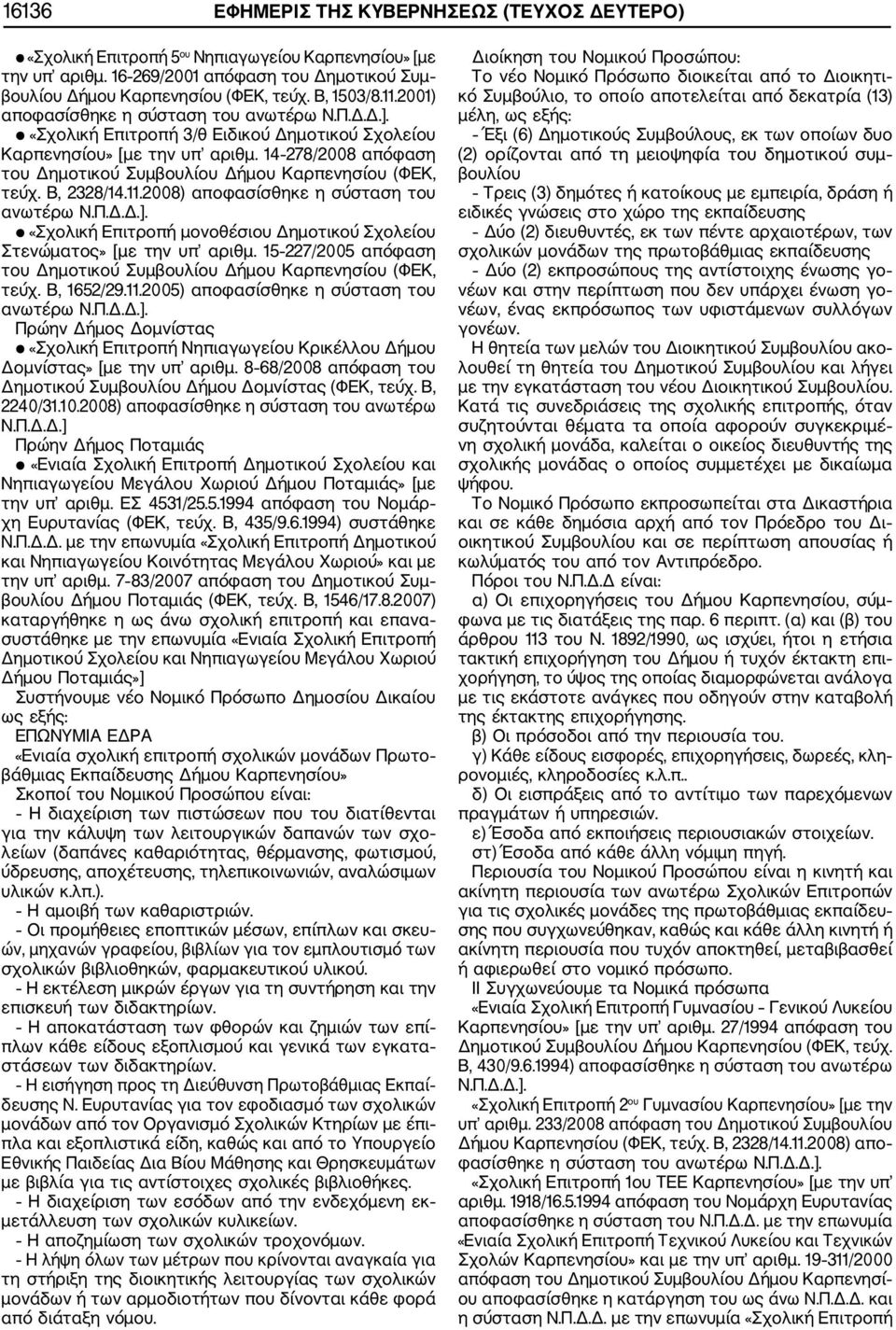 14 278/2008 απόφαση του Δημοτικού Συμβουλίου Δήμου Καρπενησίου (ΦΕΚ, τεύχ. Β, 2328/14.11.2008) αποφασίσθηκε η σύσταση του ανωτέρω Ν.Π.Δ.Δ.].