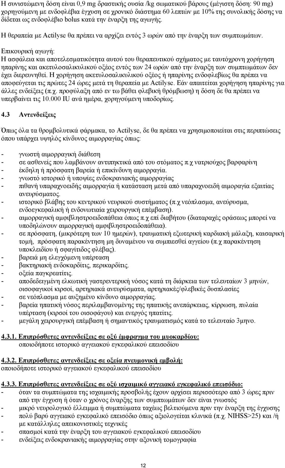 Επικουρικ αγωγ: Η ασφάλεια και αποτελεσµατικότητα αυτού του θεραπευτικού σχµατος µε ταυτόχρονη χοργηση ηπαρίνης και ακετυλοσαλικυλικού οξέος εντός των 24 ωρών από την έναρξη των συµπτωµάτων δεν έχει