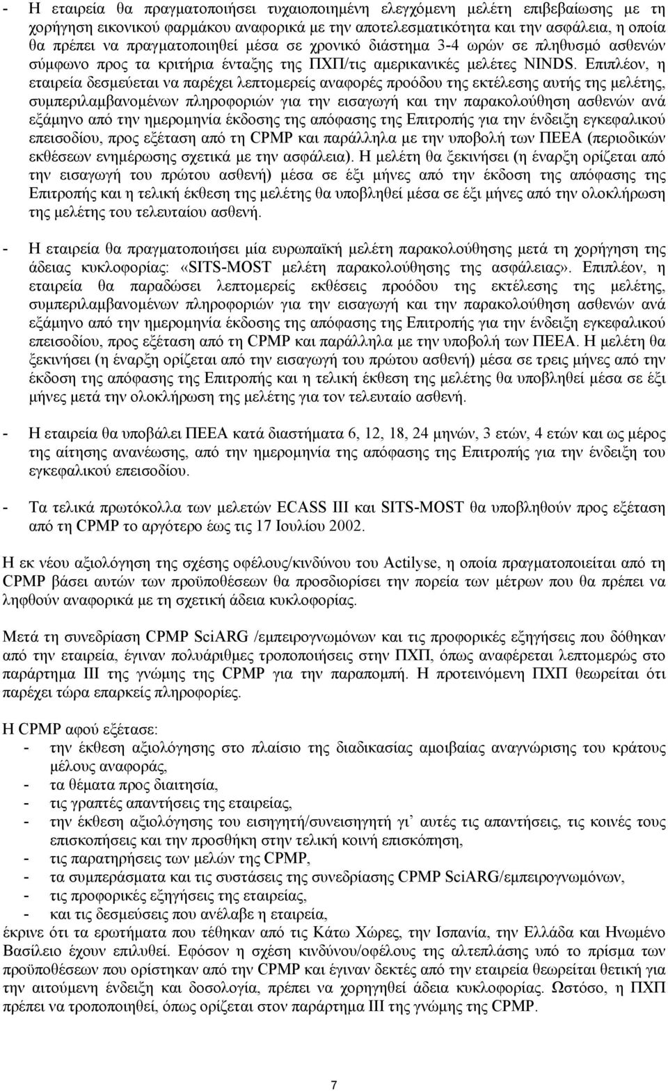 Επιπλέον, η εταιρεία δεσµεύεται να παρέχει λεπτοµερείς αναφορές προόδου της εκτέλεσης αυτς της µελέτης, συµπεριλαµβανοµένων πληροφοριών για την εισαγωγ και την παρακολούθηση ασθενών ανά εξάµηνο από