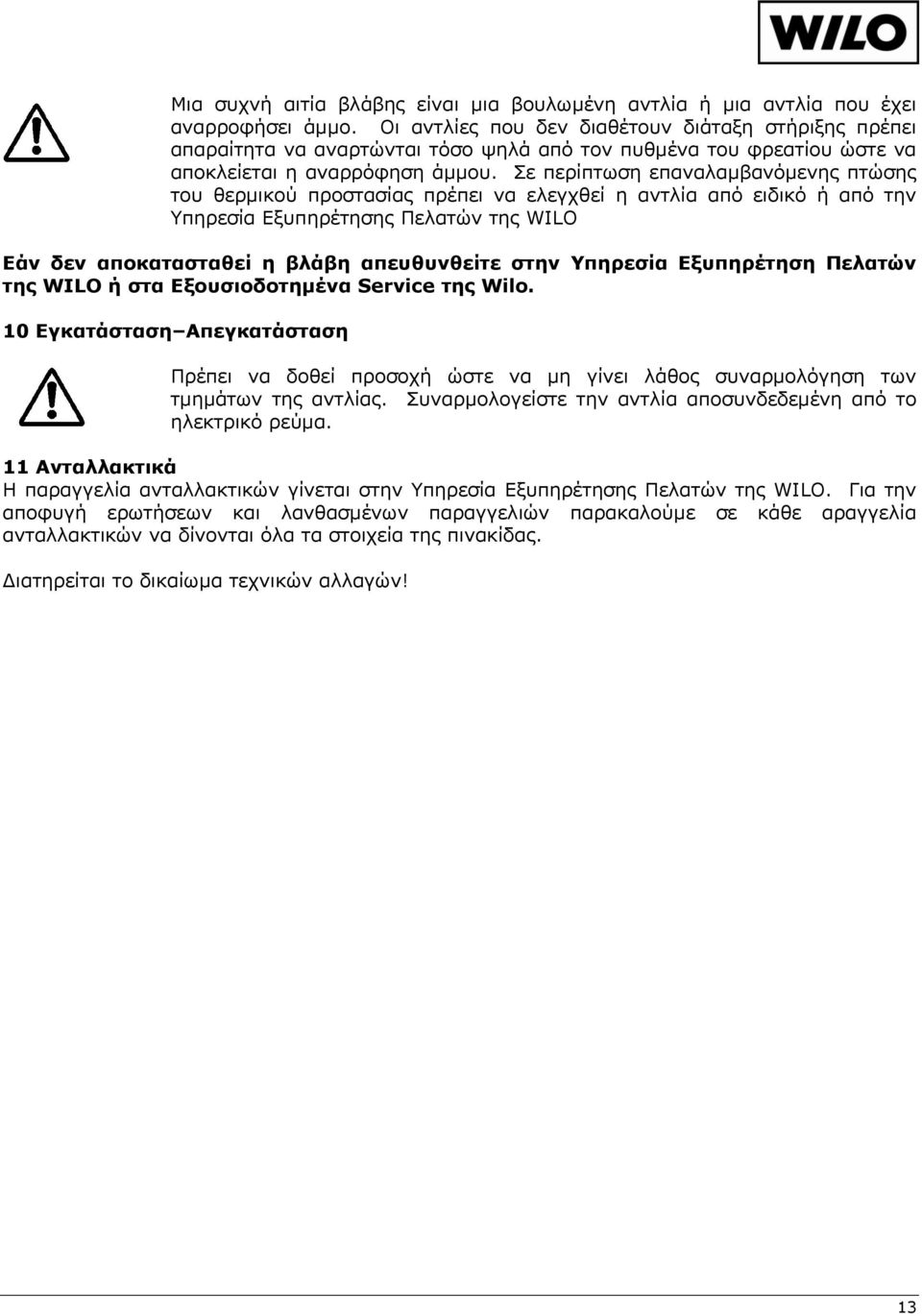 Σε περίπτωση επαναλαμβανόμενης πτώσης του θερμικού προστασίας πρέπει να ελεγχθεί η αντλία από ειδικό ή από την Υπηρεσία Εξυπηρέτησης Πελατών της WILO Εάν δεν αποκατασταθεί η βλάβη απευθυνθείτε στην