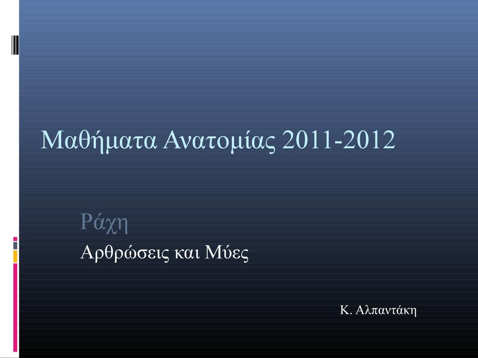 2011-2012 Ράχη