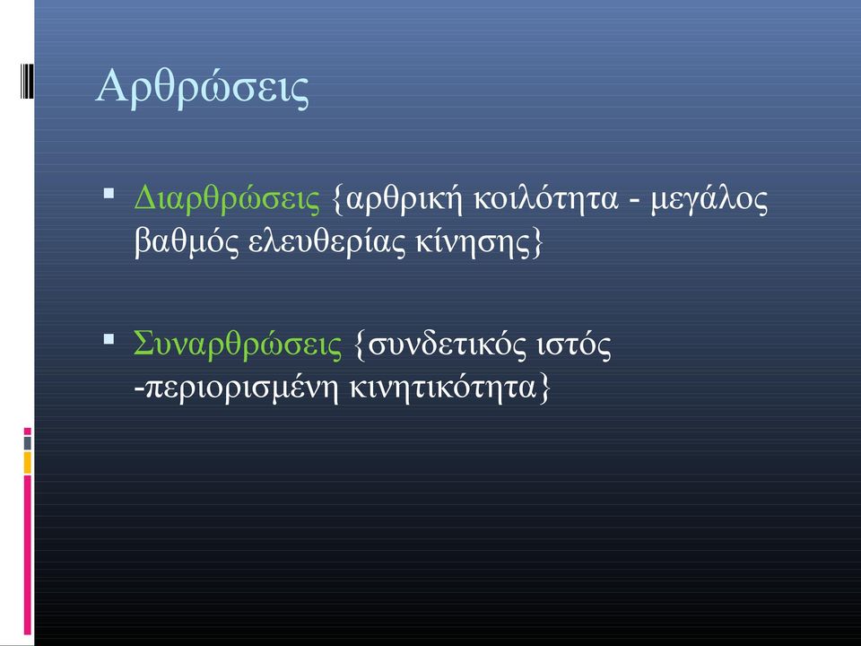 ελευθερίας κίνησης} Συναρθρώσεις