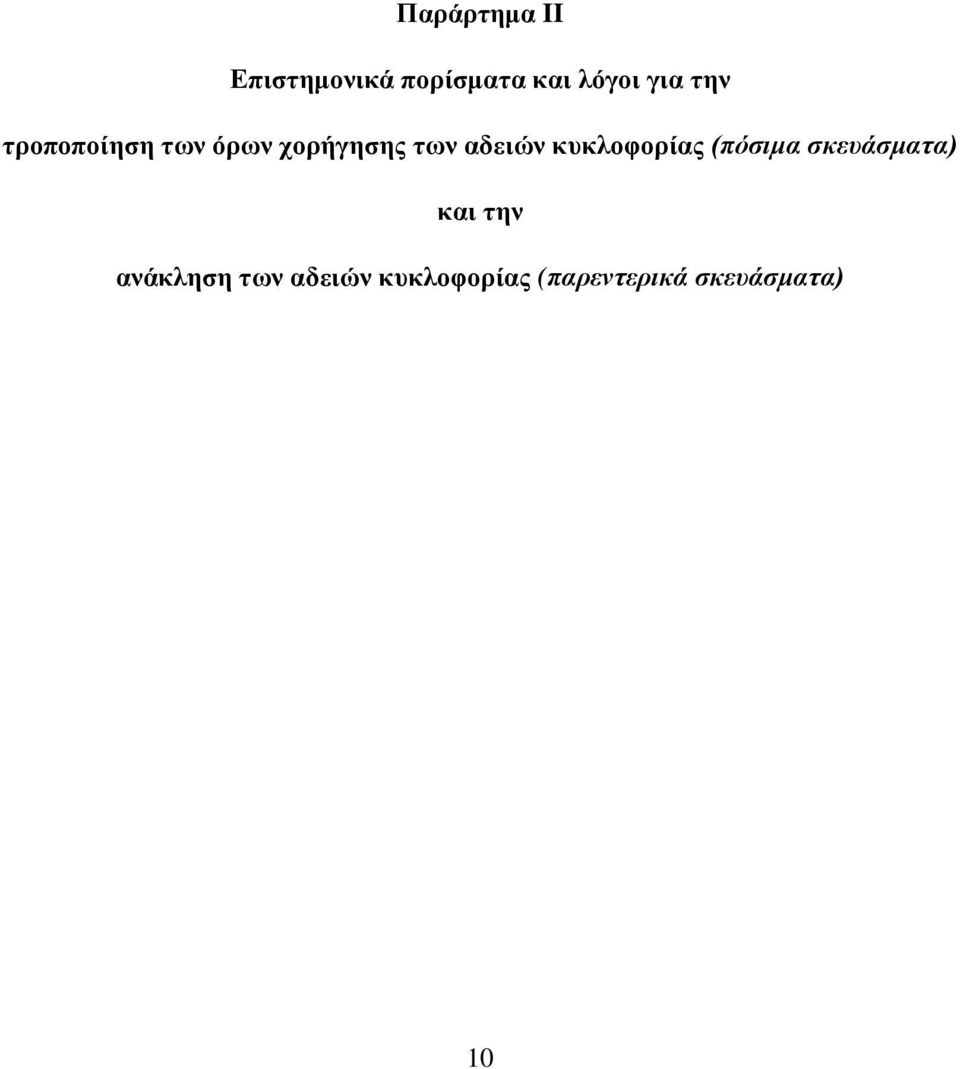 αδειών κυκλοφορίας (πόσιμα σκευάσματα) και την