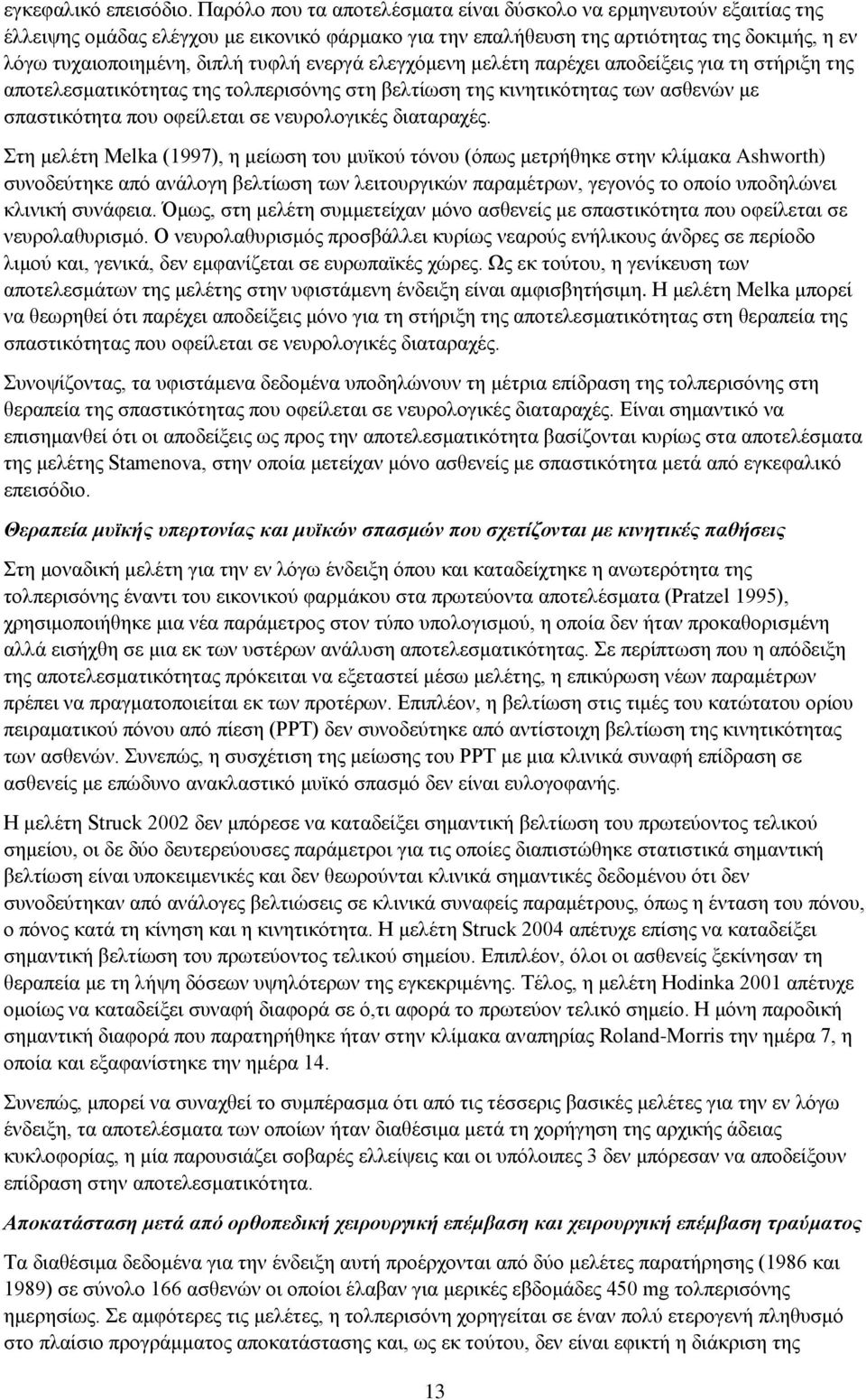 ενεργά ελεγχόμενη μελέτη παρέχει αποδείξεις για τη στήριξη της αποτελεσματικότητας της τολπερισόνης στη βελτίωση της κινητικότητας των ασθενών με σπαστικότητα που οφείλεται σε νευρολογικές διαταραχές.