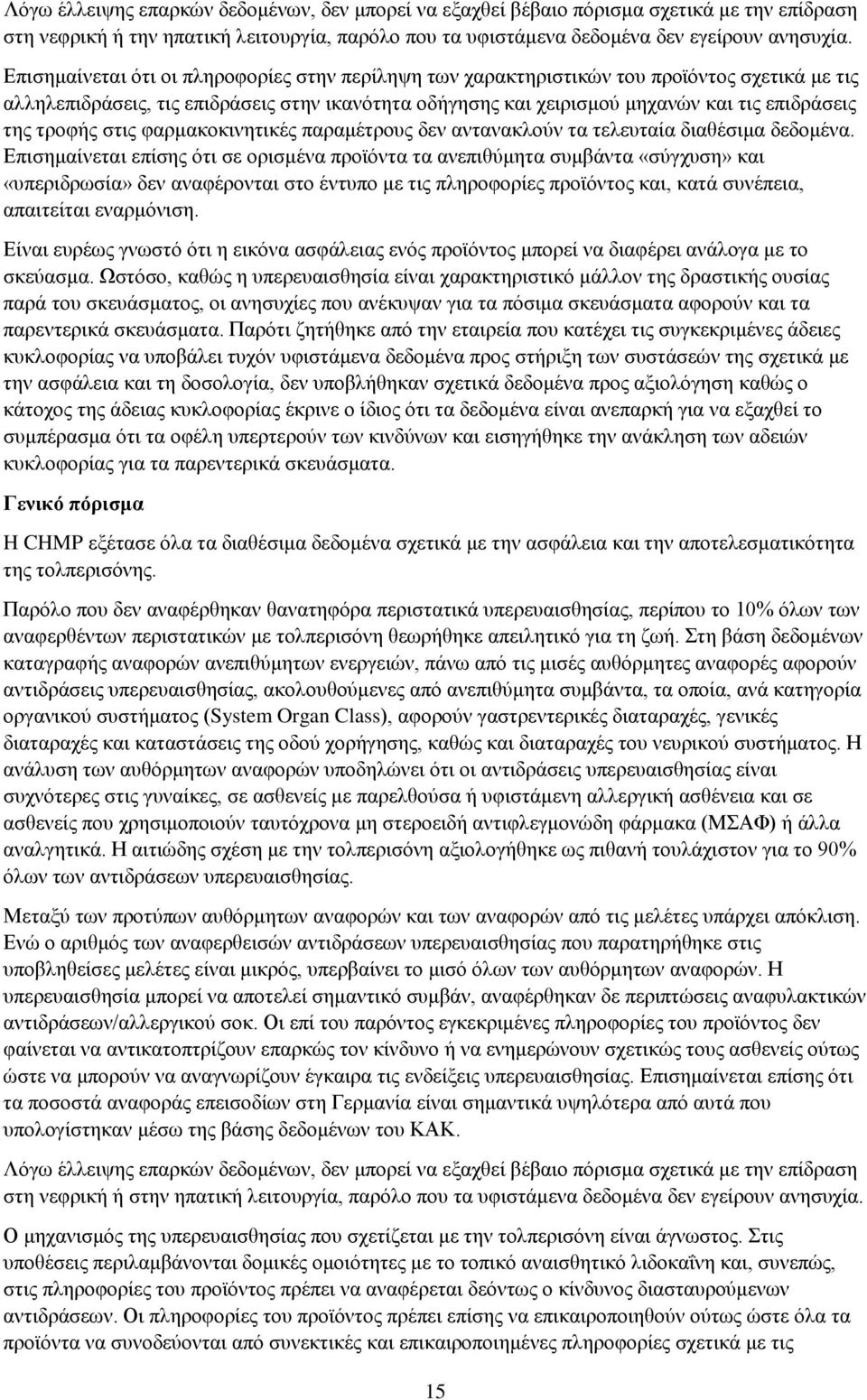 τροφής στις φαρμακοκινητικές παραμέτρους δεν αντανακλούν τα τελευταία διαθέσιμα δεδομένα.
