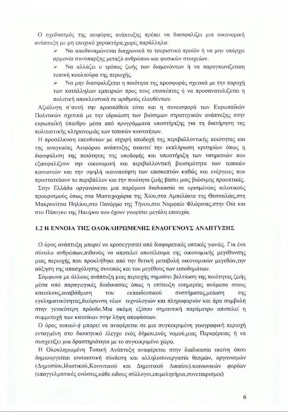 > Να μην διασφαλίζεται η ποιότητα της προσφοράς σχετικά με την παροχή των κατάλληλων εμπειριών προς τους επισκέπτες ή να προσανατολίζεται η πολιτική αποκλειστικά σε αριθμούς ελευθέντων.
