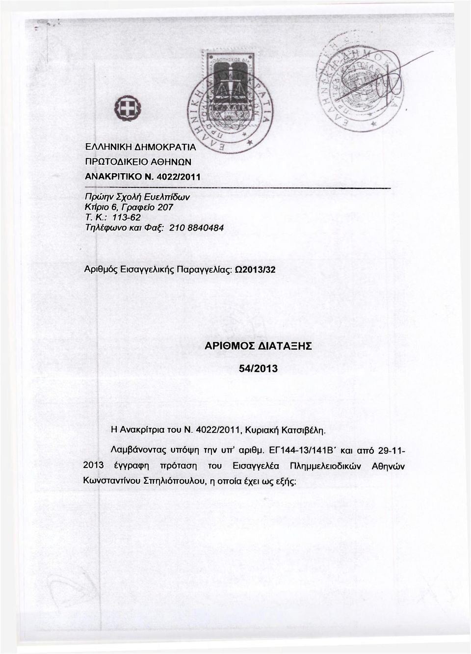Η Ανακρίτρια του Ν. 4022/2011, Κυριακή Κατσιβέλη. Λαμβάνοντας υπόψη την υπ' αριθμ.