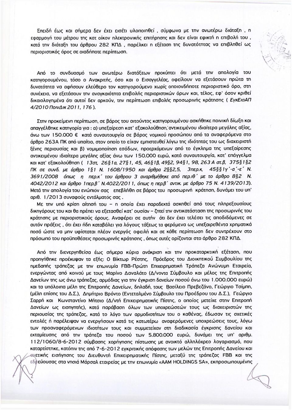 Από το συνδυασμό των ανωτέρω διατάξεων προκύπτει ότι μετά την απολογία του κατηγορουμένου, τόσο ο Ανακριτής, όσο και ο Εισαγγελέας, οφείλουν να εξετάσουν πρώτα τη δυνατότητα να αφήσουν ελεύθερο τον