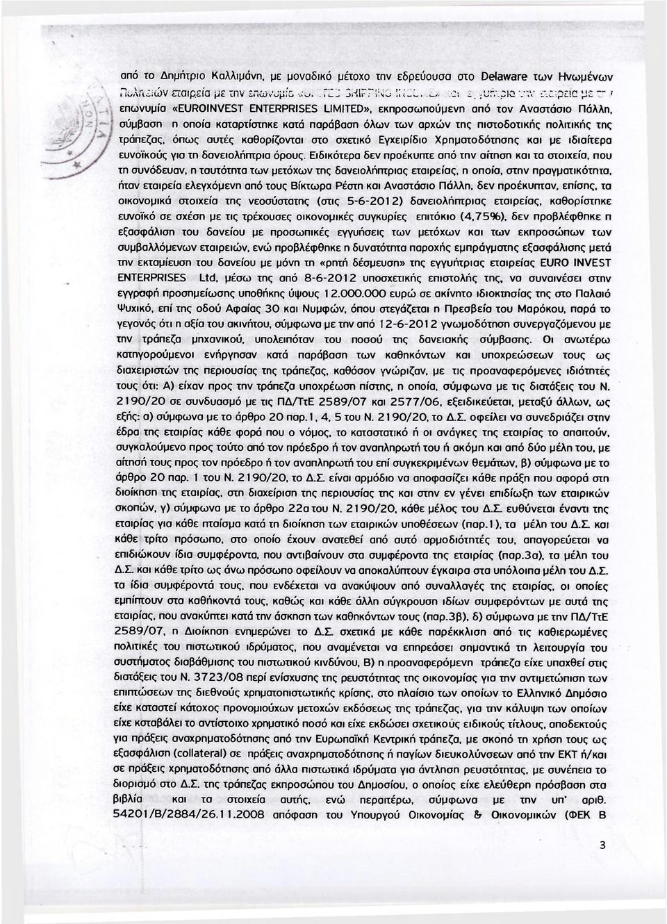 όπως αυτές καθορίζονται στο σχετικό Εγχειρίδιο Χρηματοδότησης και με ιδιαίτερα ευνοϊκούς για τη δανειολήπτρια όρους.