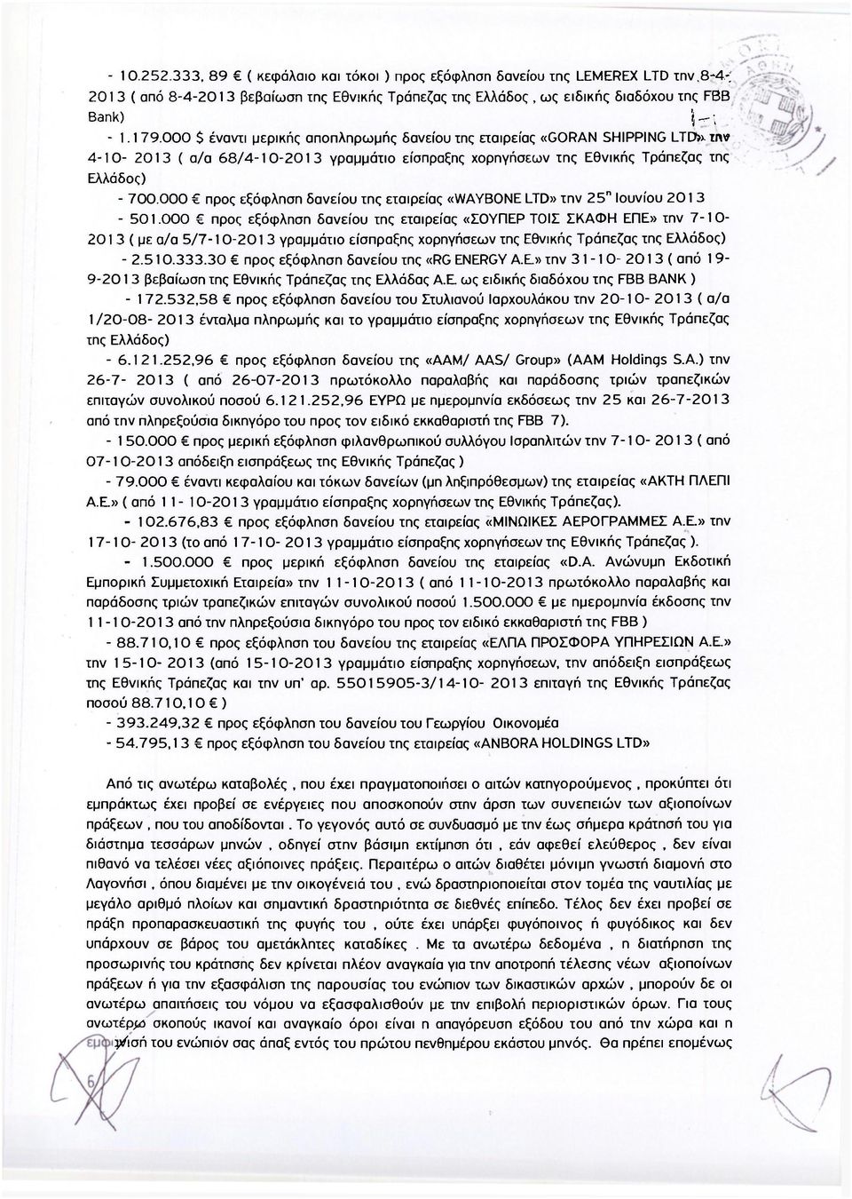 000 προς εξόφληση δανείου της εταιρείας «WAYBONE LTD» την 25" Ιουνίου 201 3-501.