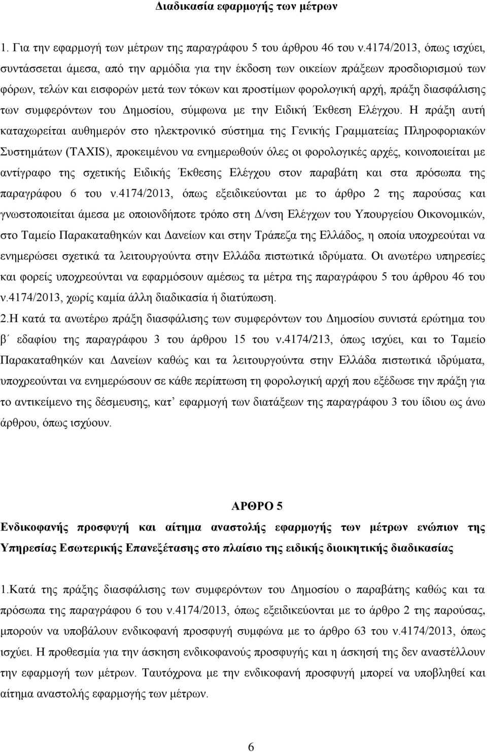 διασφάλισης των συμφερόντων του Δημοσίου, σύμφωνα με την Ειδική Έκθεση Ελέγχου.