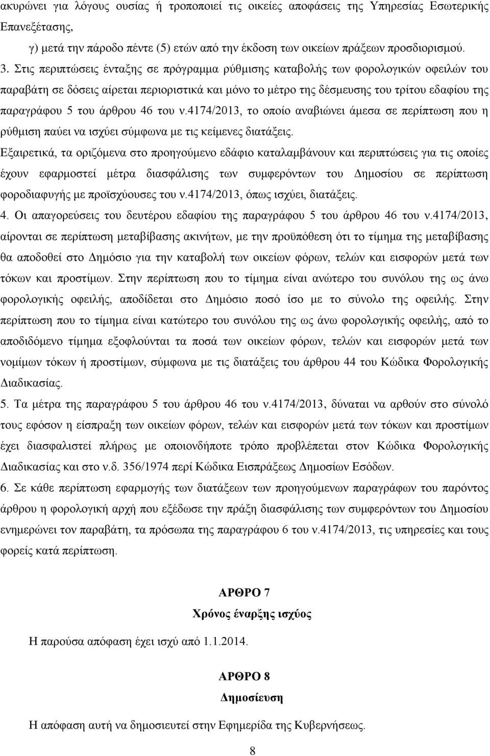 άρθρου 46 του ν.4174/2013, το οποίο αναβιώνει άμεσα σε περίπτωση που η ρύθμιση παύει να ισχύει σύμφωνα με τις κείμενες διατάξεις.