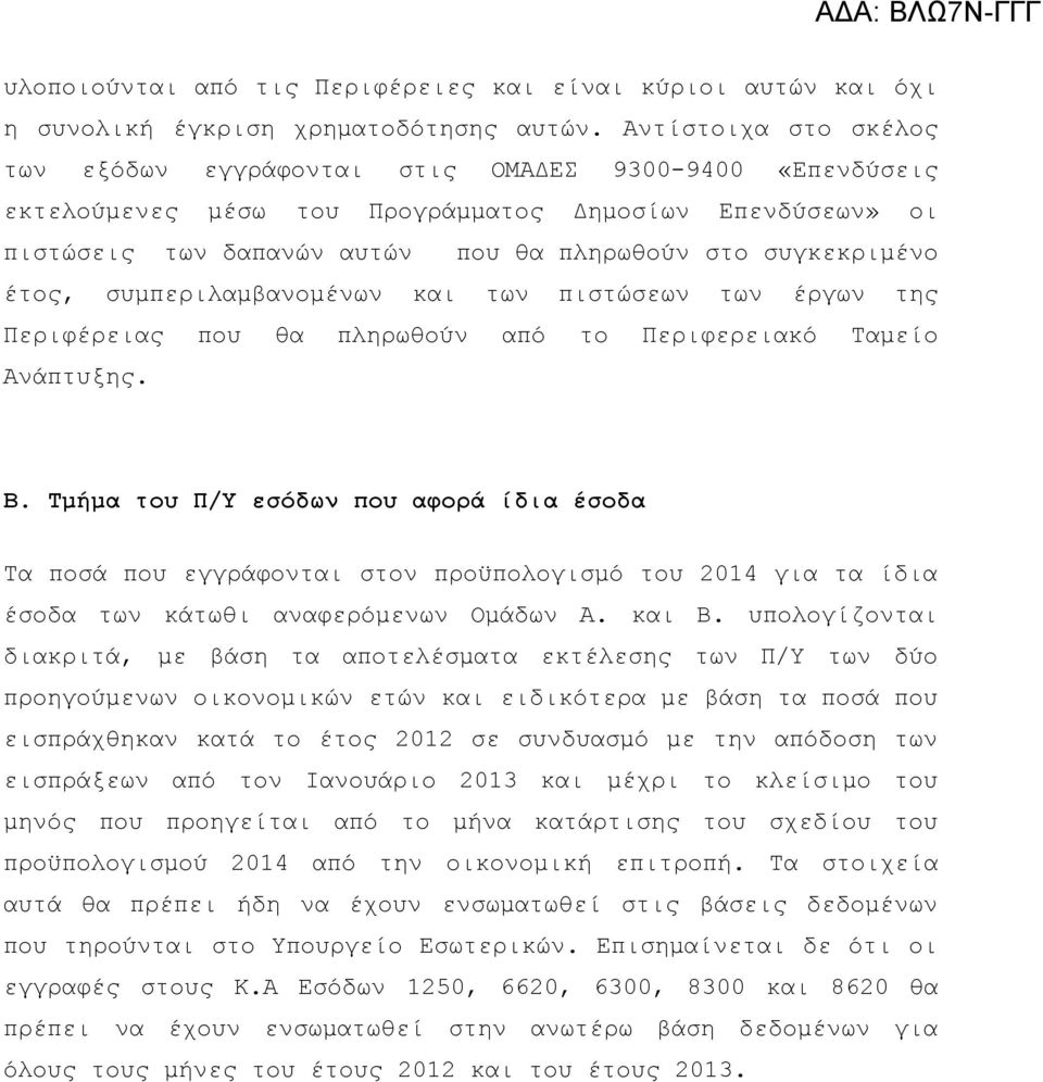 έτος, συμπεριλαμβανομένων και των πιστώσεων των έργων της Περιφέρειας που θα πληρωθούν από το Περιφερειακό Ταμείο Ανάπτυξης. Β.