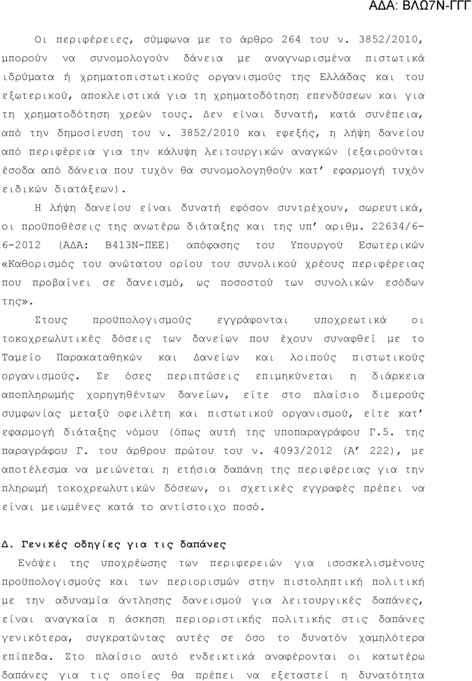 χρηματοδότηση χρεών τους. Δεν είναι δυνατή, κατά συνέπεια, από την δημοσίευση του ν.