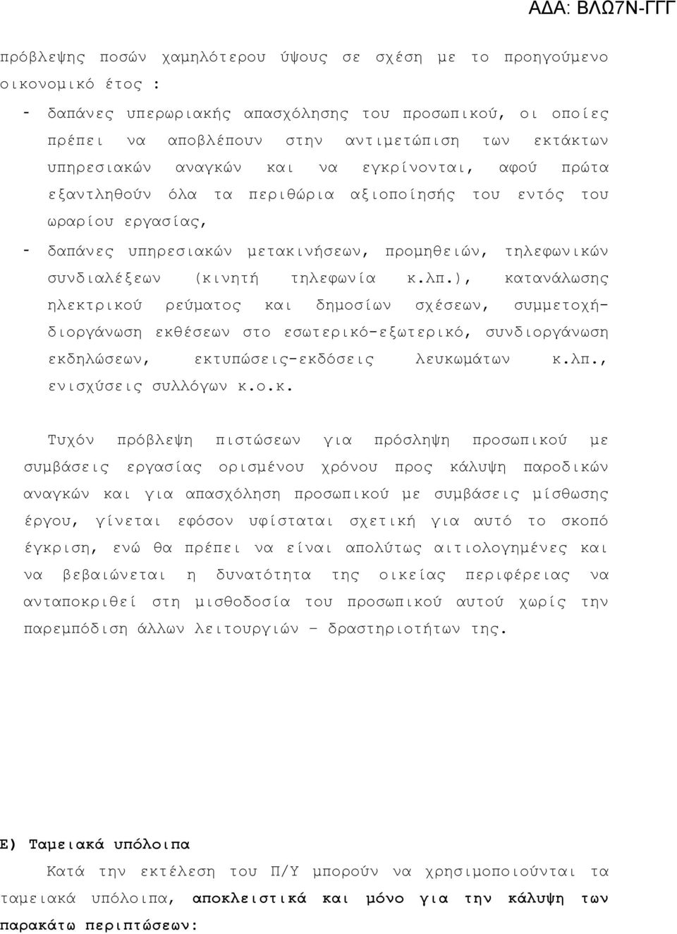 (κινητή τηλεφωνία κ.λπ.), κατανάλωσης ηλεκτρικού ρεύματος και δημοσίων σχέσεων, συμμετοχήδιοργάνωση εκθέσεων στο εσωτερικό-εξωτερικό, συνδιοργάνωση εκδηλώσεων, εκτυπώσεις-εκδόσεις λευκωμάτων κ.λπ., ενισχύσεις συλλόγων κ.