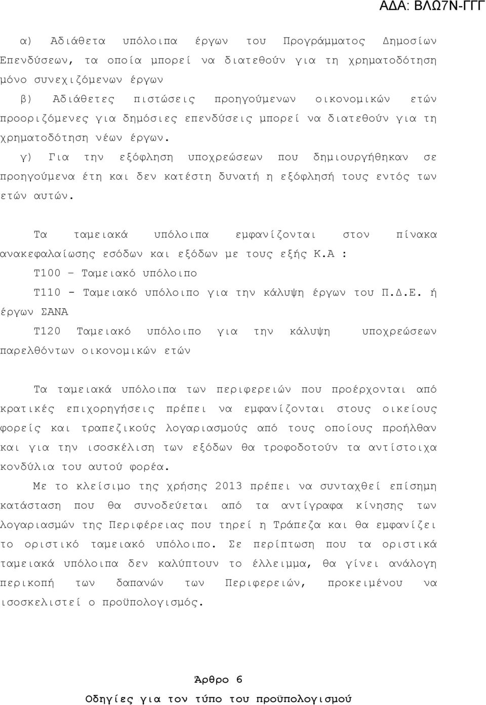 γ) Για την εξόφληση υποχρεώσεων που δημιουργήθηκαν σε προηγούμενα έτη και δεν κατέστη δυνατή η εξόφλησή τους εντός των ετών αυτών.