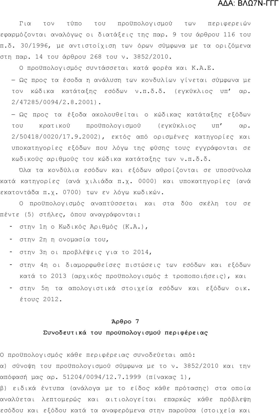 2/47285/0094/2.8.2001). Ως προς τα έξοδα ακολουθείται ο κώδικας κατάταξης εξόδων του κρατικού προϋπολογισμού (εγκύκλιος υπ αρ. 2/50418/0020/17.9.2002), εκτός από ορισμένες κατηγορίες και υποκατηγορίες εξόδων που λόγω της φύσης τους εγγράφονται σε κωδικούς αριθμούς του κώδικα κατάταξης των ν.