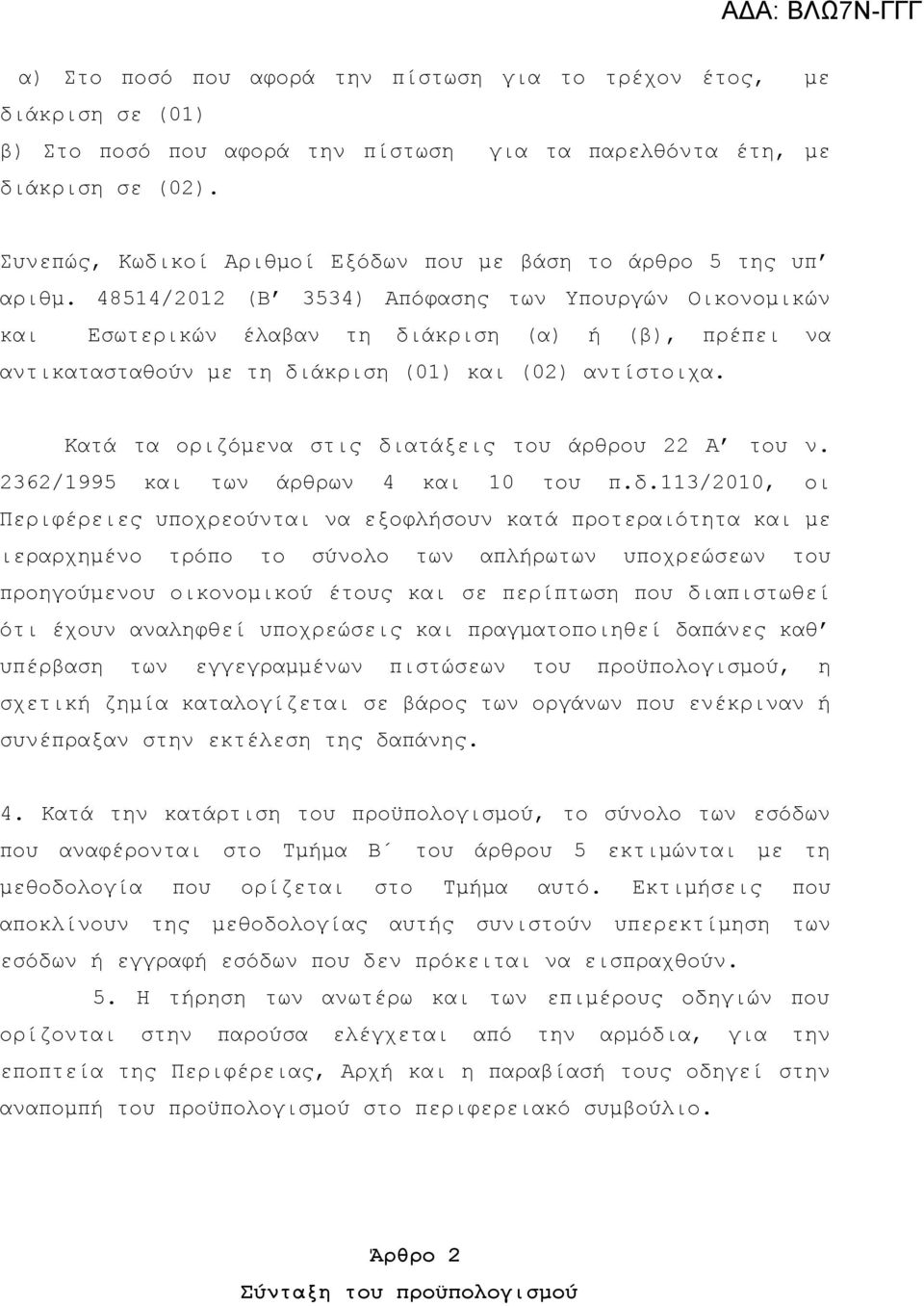 48514/2012 (Β 3534) Απόφασης των Υπουργών Οικονομικών και Εσωτερικών έλαβαν τη διάκριση (α) ή (β), πρέπει να αντικατασταθούν με τη διάκριση (01) και (02) αντίστοιχα.