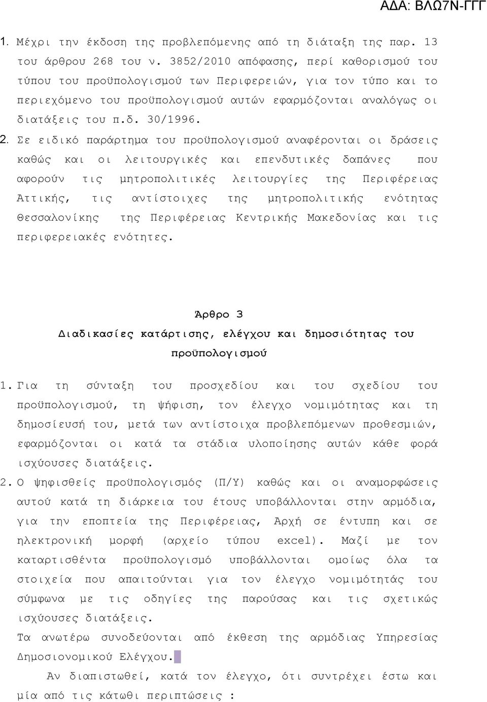 Σε ειδικό παράρτημα του προϋπολογισμού αναφέρονται οι δράσεις καθώς και οι λειτουργικές και επενδυτικές δαπάνες που αφορούν τις μητροπολιτικές λειτουργίες της Περιφέρειας Αττικής, τις αντίστοιχες της