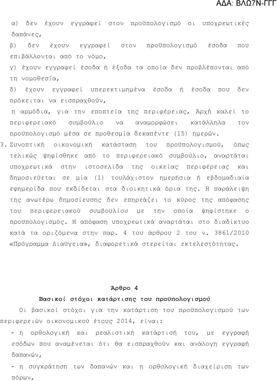 αναμορφώσει κατάλληλα τον προϋπολογισμό μέσα σε προθεσμία δεκαπέντε (15) ημερών. 3.