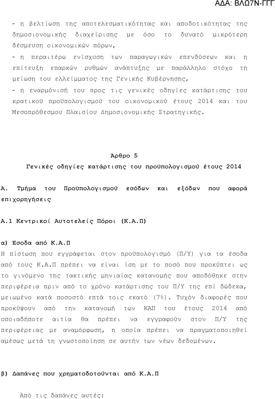 οικονομικού έτους 2014 και του Μεσοπρόθεσμου Πλαισίου Δημοσιονομικής Στρατηγικής. Άρθρο 5 Γενικές οδηγίες κατάρτισης του προϋπολογισμού έτους 2014 Α.