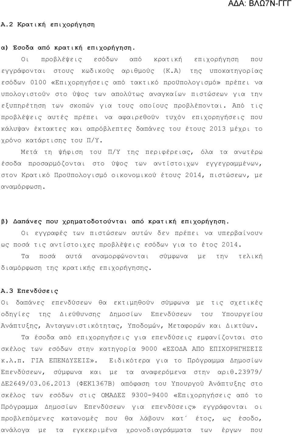 προβλέπονται. Από τις προβλέψεις αυτές πρέπει να αφαιρεθούν τυχόν επιχορηγήσεις που κάλυψαν έκτακτες και απρόβλεπτες δαπάνες του έτους 2013 μέχρι το χρόνο κατάρτισης του Π/Υ.