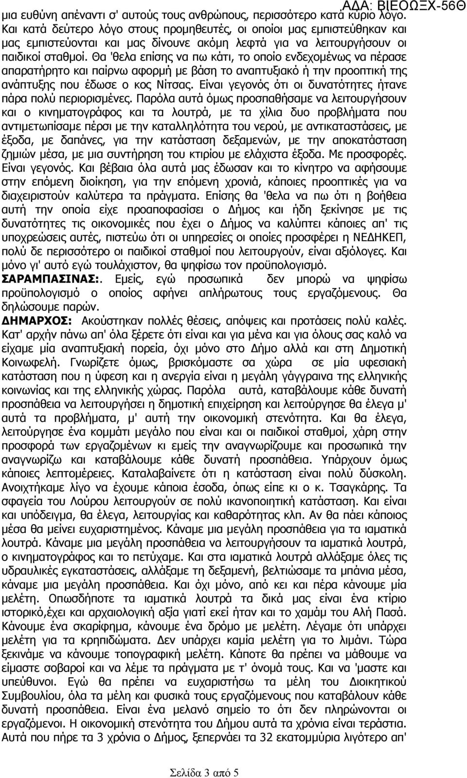 Θα 'θελα επίσης να πω κάτι, το οποίο ενδεχομένως να πέρασε απαρατήρητο και παίρνω αφορμή με βάση το αναπτυξιακό ή την προοπτική της ανάπτυξης που έδωσε ο κος Νίτσας.