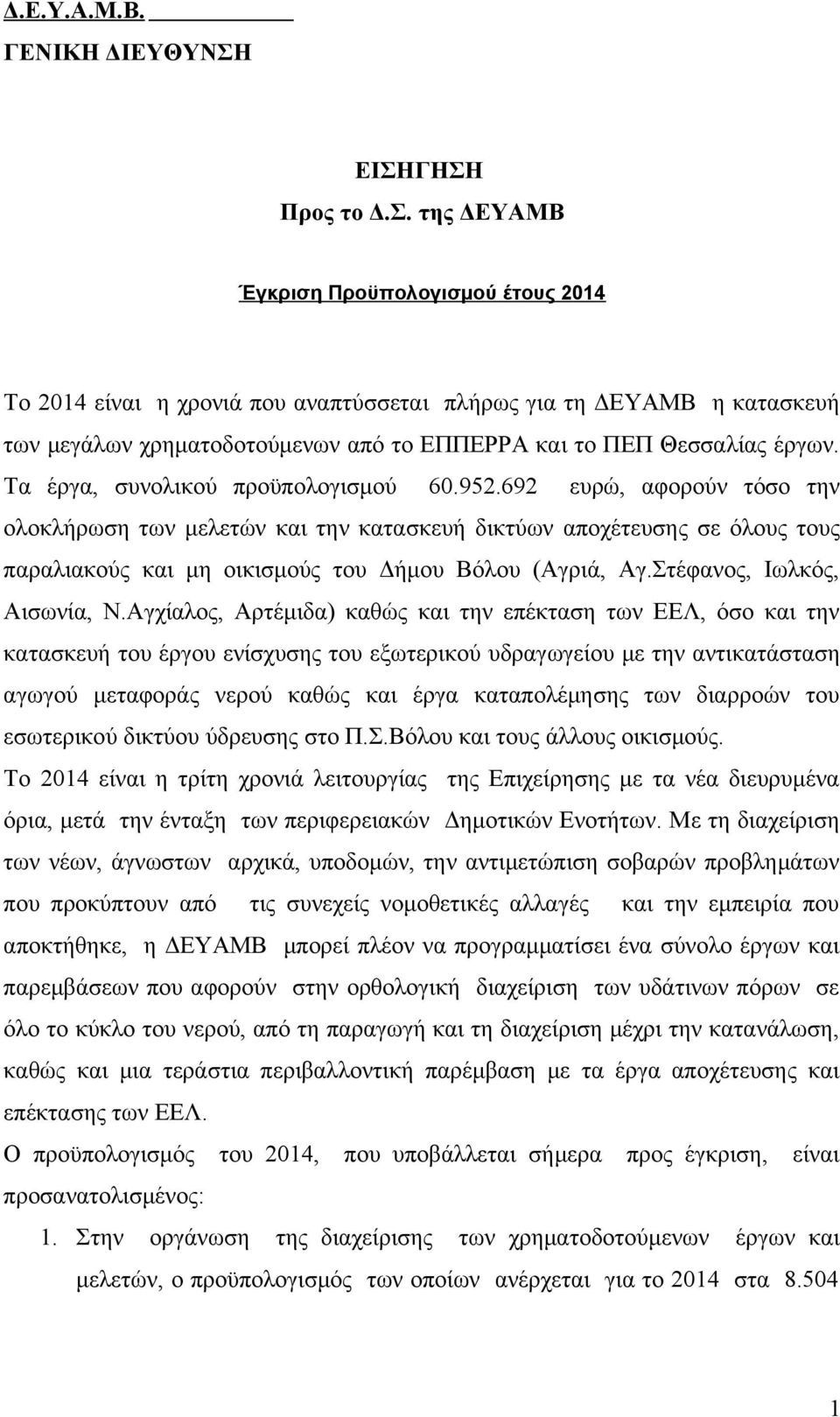 Τα έργα, συνολικού προϋπολογισμού 60.952.692 ευρώ, αφορούν τόσο την ολοκλήρωση των μελετών και την κατασκευή δικτύων αποχέτευσης σε όλους τους παραλιακούς και μη οικισμούς του Δήμου Βόλου (Αγριά, Αγ.