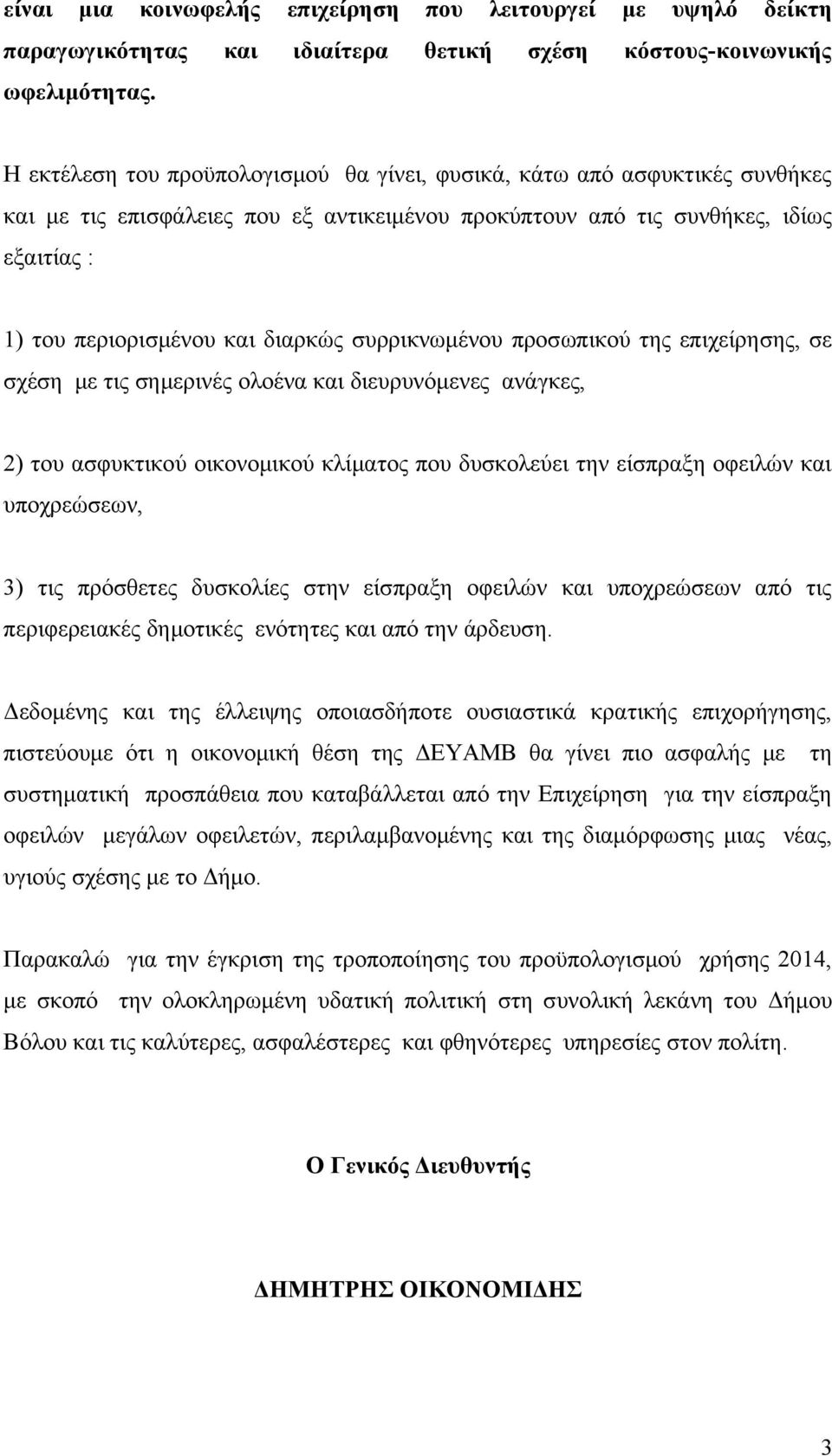 συρρικνωμένου προσωπικού της επιχείρησης, σε σχέση με τις σημερινές ολοένα και διευρυνόμενες ανάγκες, 2) του ασφυκτικού οικονομικού κλίματος που δυσκολεύει την είσπραξη οφειλών και υποχρεώσεων, 3)