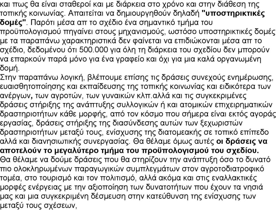 δεδοµένου ότι 500.000 για όλη τη διάρκεια του σχεδίου δεν µπορούν να επαρκούν παρά µόνο για ένα γραφείο και όχι για µια καλά οργανωµένη δοµή.