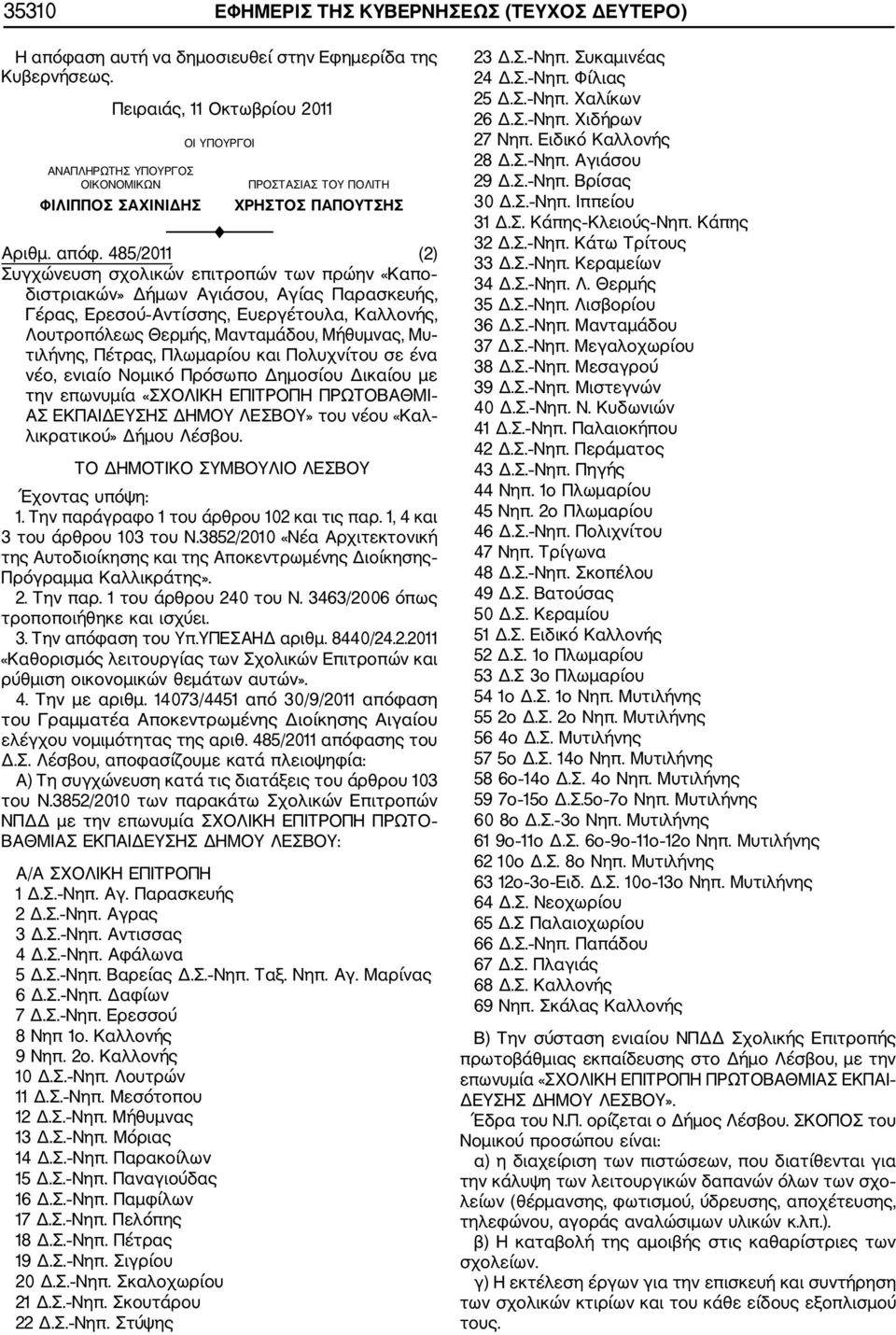 485/2011 (2) Συγχώνευση σχολικών επιτροπών των πρώην «Καπο διστριακών» Δήμων Αγιάσου, Αγίας Παρασκευής, Γέρας, Ερεσού Αντίσσης, Ευεργέτουλα, Καλλονής, Λουτροπόλεως Θερμής, Μανταμάδου, Μήθυμνας, Μυ
