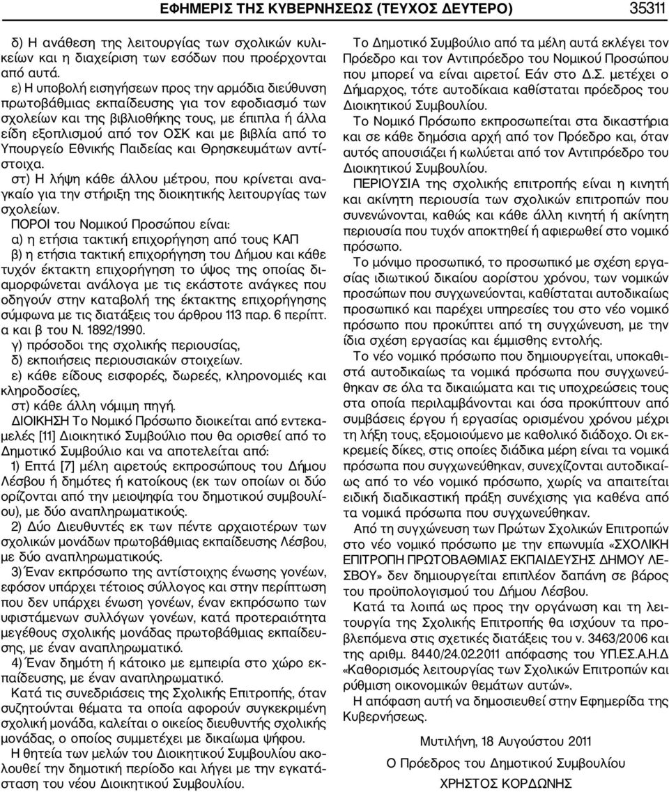 Υπουργείο Εθνικής Παιδείας και Θρησκευμάτων αντί στοιχα. στ) Η λήψη κάθε άλλου μέτρου, που κρίνεται ανα γκαίο για την στήριξη της διοικητικής λειτουργίας των σχολείων.