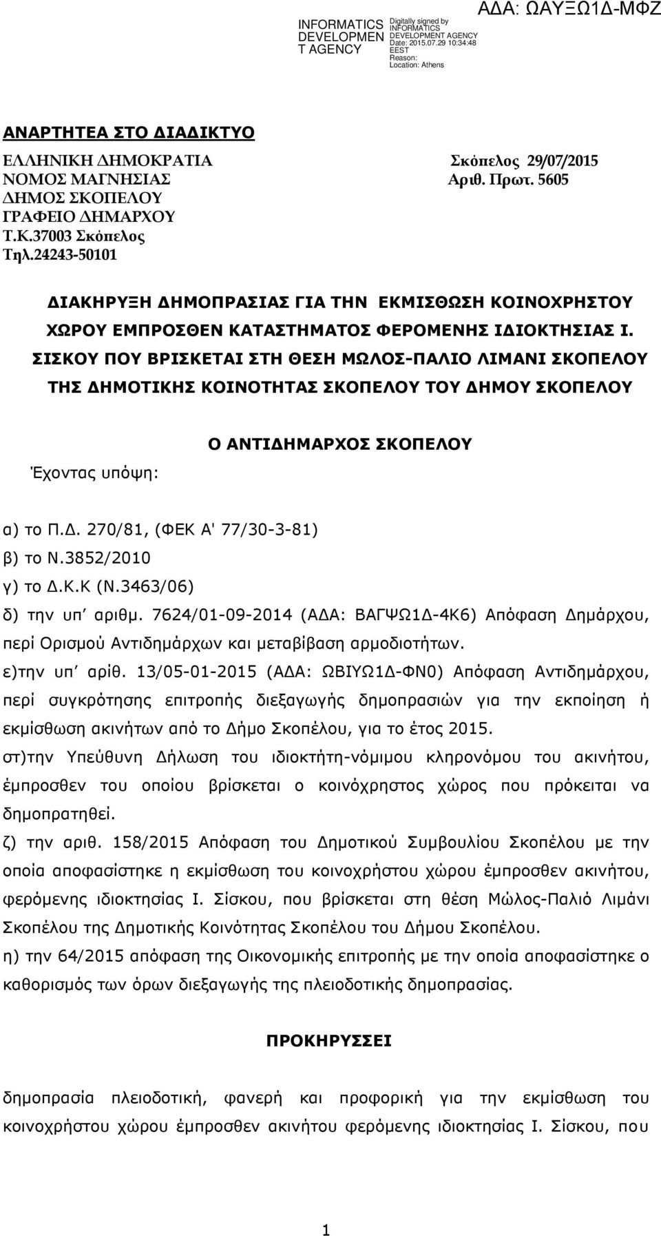 ΣΙΣΚΟΥ ΠΟΥ ΒΡΙΣΚΕΤΑΙ ΣΤΗ ΘΕΣΗ ΜΩΛΟΣ-ΠΑΛΙΟ ΛΙΜΑΝΙ ΣΚΟΠΕΛΟΥ ΤΗΣ ΗΜΟΤΙΚΗΣ ΚΟΙΝΟΤΗΤΑΣ ΣΚΟΠΕΛΟΥ ΤΟΥ ΗΜΟΥ ΣΚΟΠΕΛΟΥ Έχοντας υπόψη: Ο ΑΝΤΙ ΗΜΑΡΧΟΣ ΣΚΟΠΕΛΟΥ α) το Π.. 270/81, (ΦΕΚ Α' 77/30-3-81) β) το Ν.