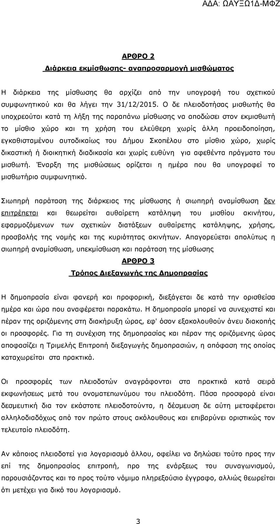 του ήµου Σκοπέλου στο µίσθιο χώρο, χωρίς δικαστική ή διοικητική διαδικασία και χωρίς ευθύνη για αφεθέντα πράγµατα του µισθωτή.