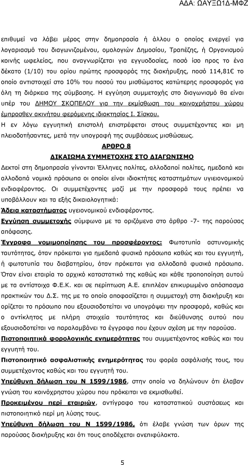 Η εγγύηση συµµετοχής στο διαγωνισµό θα είναι υπέρ του ΗΜΟΥ ΣΚΟΠΕΛΟΥ για την εκµίσθωση του κοινοχρήστου χώρου έµπροσθεν ακινήτου φερόµενης ιδιοκτησίας Ι. Σίσκου.