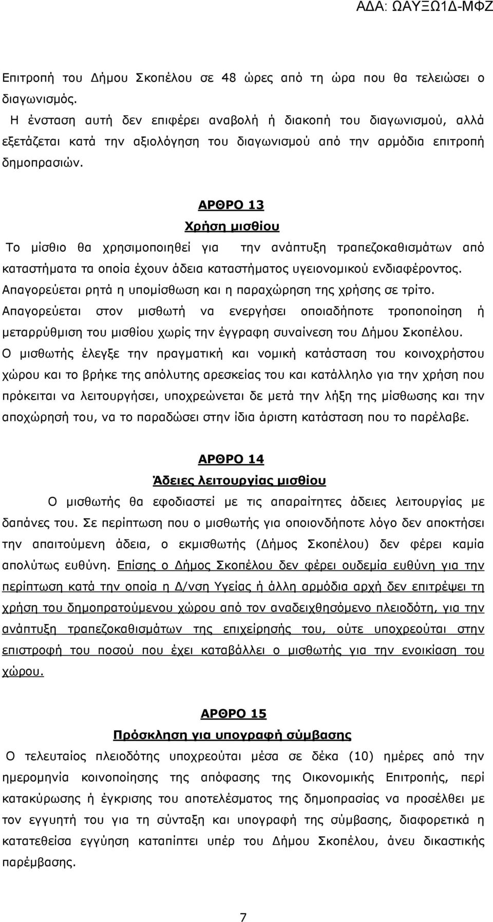 ΑΡΘΡΟ 13 Χρήση µισθίου Το µίσθιο θα χρησιµοποιηθεί για την ανάπτυξη τραπεζοκαθισµάτων από καταστήµατα τα οποία έχουν άδεια καταστήµατος υγειονοµικού ενδιαφέροντος.