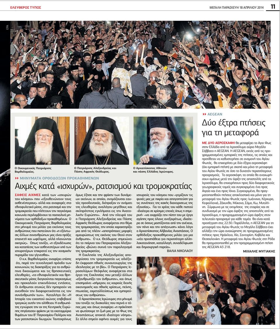 εθνοφυλετικό μίσος, στο ρατσισμό και την τρομοκρατία που πλήττουν την παγκόσμια κοινωνία περιλαμβάνουν τα πασχαλινά μηνύματα των ορθόδοξων προκαθημένων.