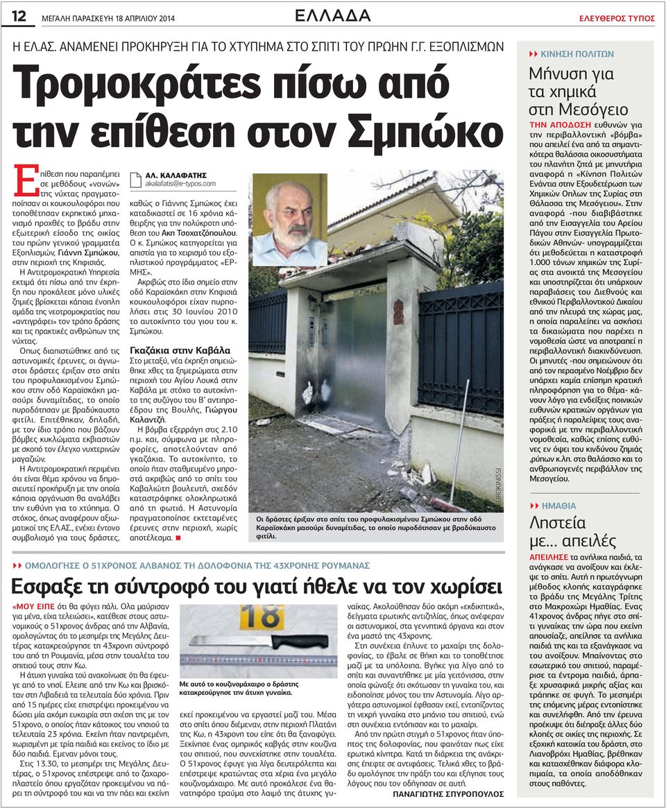 Το χτυπημα στο σπιτι του πρωην Γ.