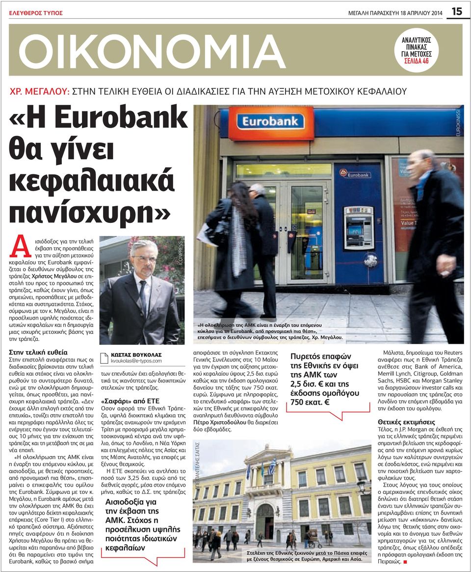 της Eurobank εµφανίζεται ο διευθύνων σύµβουλος της τράπεζας Χρήστος Μεγάλου σε επιστολή του προς το προσωπικό της τράπεζας, καθώς έχουν γίνει, όπως σηµειώνει, προσπάθειες µε µεθοδικότητα και