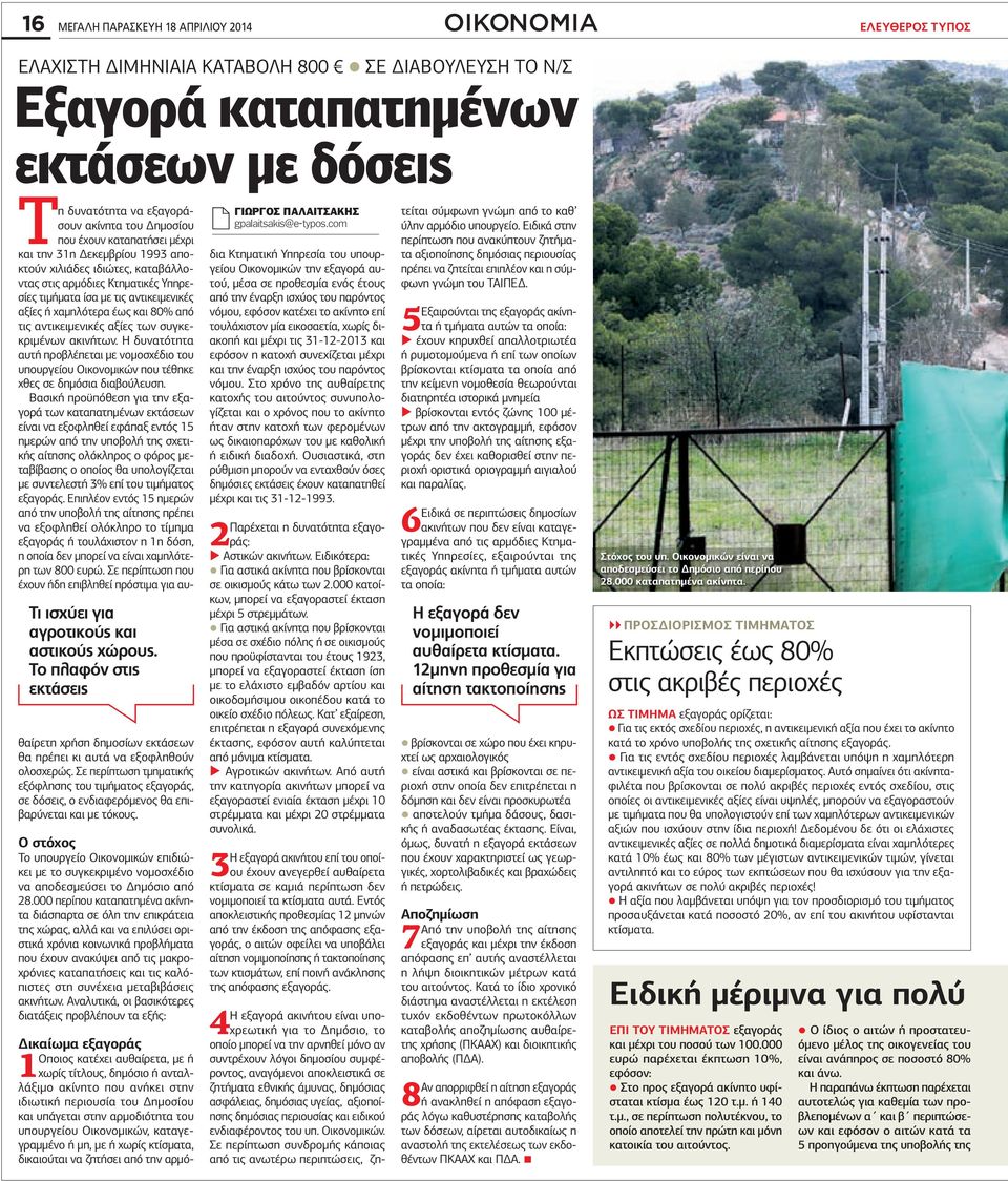 Υπηρεσίες τιµήµατα ίσα µε τις αντικειµενικές αξίες ή χαµηλότερα έως και 80% από τις αντικειµενικές αξίες των συγκεκριµένων ακινήτων.