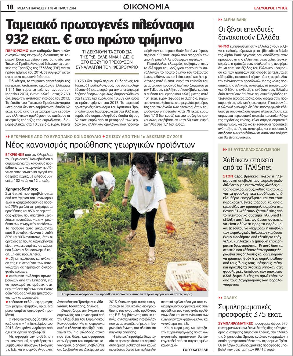 (ΤτΕ) για το πρώτο τρίμηνο του 2014, σε σύγκριση με το αντίστοιχο περυσινό διάστημα. Ειδικότερα, το ταμειακό αποτέλεσμα της κεντρικής διοίκησης εμφάνισε έλλειμμα 1,141 δισ.