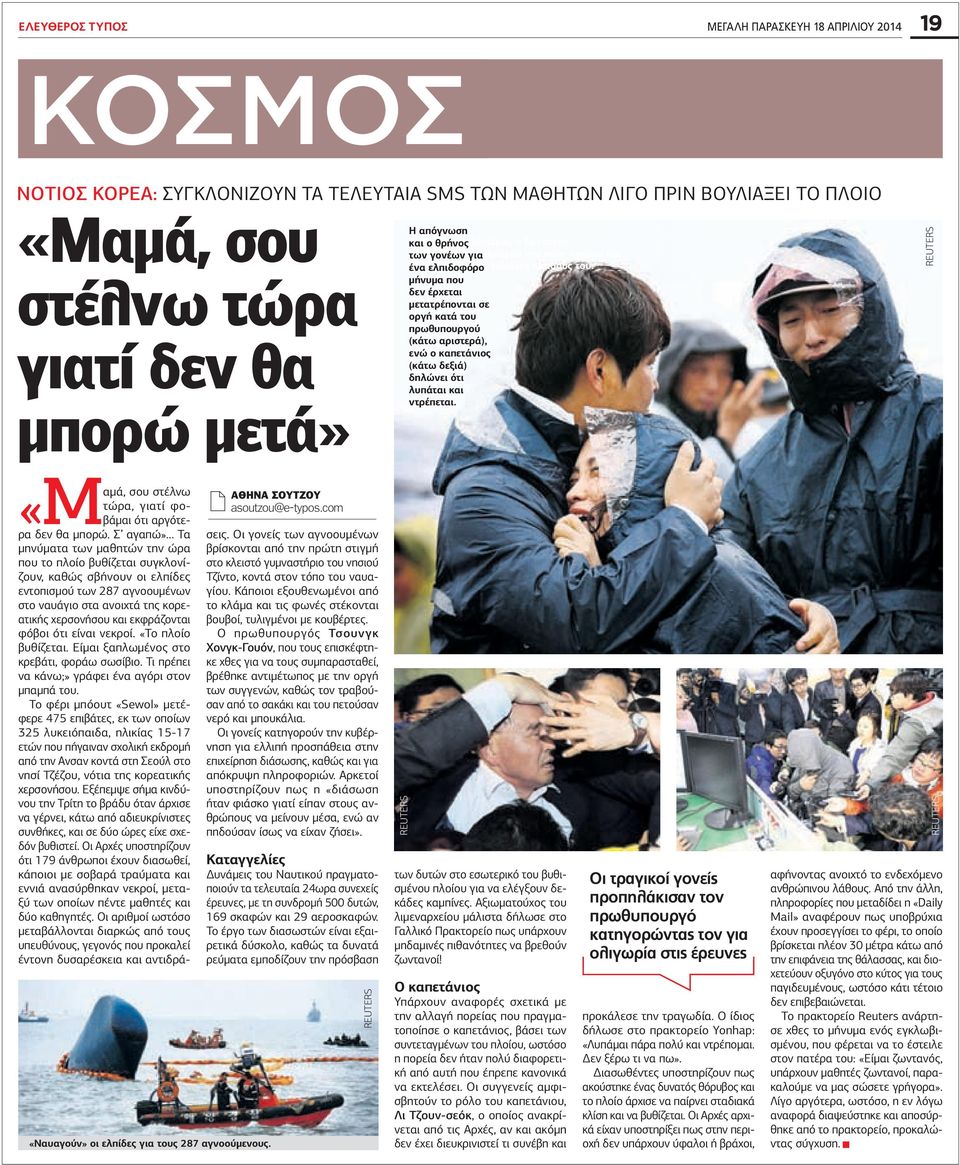 μήνυμα που δεν έρχεται μετατρέπονται σε οργή κατά του πρωθυπουργού (κάτω αριστερά), ενώ ο καπετάνιος (κάτω δεξιά) δηλώνει ότι λυπάται και ντρέπεται.